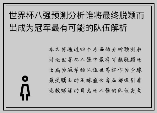 世界杯八强预测分析谁将最终脱颖而出成为冠军最有可能的队伍解析