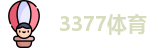 3377体育